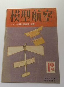 【模型航空】　昭和18年12月号　ドイツの凧出発装置発表　設計図面無し