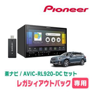 レガシィアウトバック(BS系・H26/10～H29/10)専用　AVIC-RL920-DC+KLS-F801D　8インチ/楽ナビセット