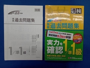 漢検過去1/準1級問題集 (平成23年度版) 日本漢字能力検定協会