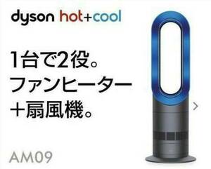 【極美品】2019年製 羽根のない扇風機 Dyson ダイソン Hot+Cool ホットクール AM09 アイアン/サテンブルー