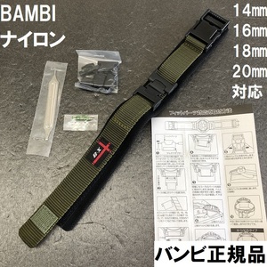 送料無料★特価 新品★BAMBI 時計ベルト ナイロンバンド 14mm 16mm 18mm 20mm G-SHOCK対応可 アーミーグリーン★バンビ 定価税込3,300円