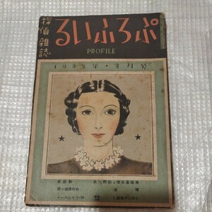 探偵雑誌ぷろふいる 5巻3号3月号 昭和12年九鬼紫郎 検）江戸川乱歩小栗忠太郎甲賀三郎海野十三夢野久作海野十三ミステリー探偵小説SF戦前NH