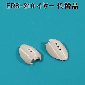 AIBO【ERS-210 用 代替パーツ】イヤー（ベージュ系色）☆ 形状機能重視/艶表面凹凸有り/軟質材TPU