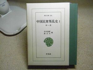 中国民衆叛乱史 1 秦~唐　東洋文庫336　昭和53年初版　