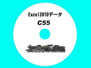 ■CD-ROM 国鉄蒸気機関車の履歴 【 C55一族 62輌の生涯 】 オリジナル編集・Excel2010データ