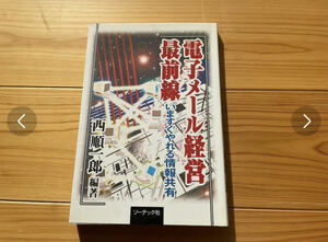 電子メール経営最前線　西順一郎　いますぐやれる情報共有 マトリックス会計 マネジメントゲーム　マイツール