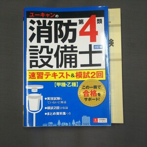 消防設備士　第4類　テキスト中古です