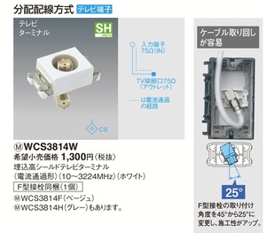 Panasonic パナソニック WCS3814 1個から 複数あり コスモシリーズワイド21 F型接栓 テレビターミナル 埋込高シールド TVターミナル