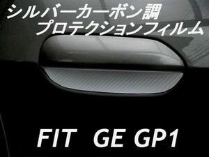 送料無料 ドアハンドルプロテクション シルバー フィット GE GP1