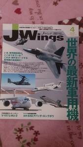 ★即決★J Wings (Ｊウイング)　2008年4月号　No.116/ 世界の最新軍用機★