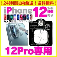 iPhone12 Pro カメラ保護 レンズカバー 保護フィルム アイフォン最安