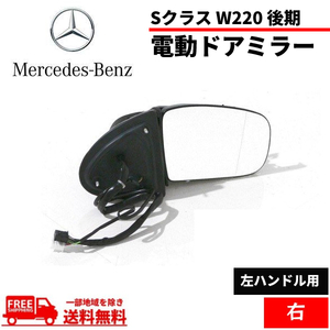 メルセデス ベンツ Sクラス W220 後期 02y-05y ドアミラー 右 サイドミラー S320 S430 S500 S600 S55AMG 電動格納 ウィンカー対応 送料無料