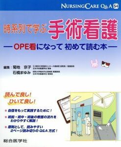 時系列で学ぶ手術看護 ＯＰＥ看になって初めて読む本 ナーシングケアＱ＆Ａ５４／菊地京子(編者),石橋まゆみ(編者)