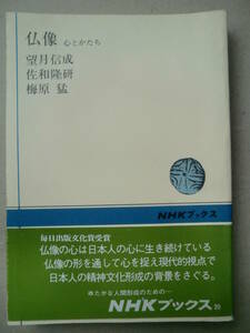 「仏像」望月信成　佐和隆研　梅原猛著　NHKブックス　帯付