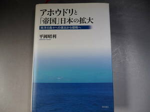 アホウドリと「帝国」日本の拡大　平岡 昭利