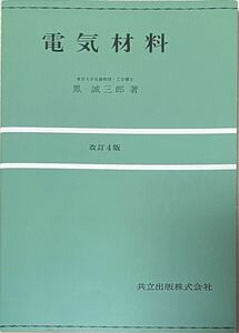 電気材料 （改訂４版） 鳳誠三郎／著