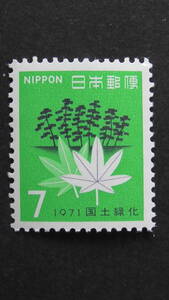 記念切手　国土緑化　1971年『黒松ともみじ』　7円