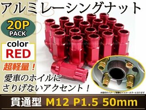 パジェロミニ H5#A レーシングナット M12×P1.5 50mm 貫通型 赤