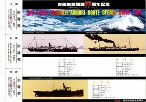 青函航路開設77周年記念切符《海峡の女王シリーズ№１》見本３枚綴り