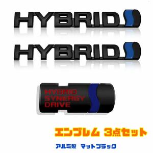 ハイブリッド エンブレム 【3枚セット】 マットブラック トヨタ車用 アルミ製HYBRID プリウス ヴォクシー ハリアー ノア アルファード