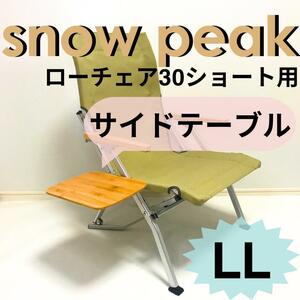【送料無料】 サイドテーブル ＬＬ ローチェア30 ショート 用 スノーピーク