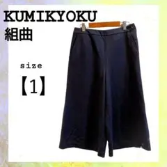 KUMIKYOKU クミキョク　組曲　パンツ　ガウチョパンツ　サイズ1 古着