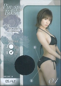 菜乃花　Vol.5　　トレーディングカード　　ピンスポビキニカード　　Pin-spot Bikini　04 B　　47枚限定　　