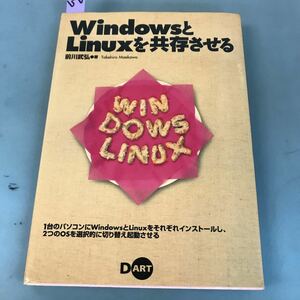 B17-077 WindowsとLinuxを共存させる 前川武弘著 DART 書き込み多数有り