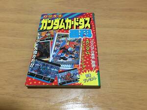 バンダイ ガンダムカードダス百科　　ケイブンシャの大百科