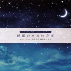 睡眠のための音楽 レンタル落ち 中古 CD