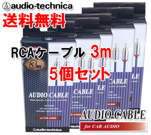 送料無料 オーディオテクニカ 高音質 RCAケーブル （オーディオケーブル） 3m AT-CA64/3.0 5個セット