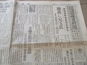 昭和20年10月信濃毎日　朝日中日読売毎日共同題字　終戦連絡事務局強化　総裁に児玉氏　J474