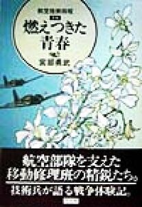 燃えつきた青春 航空技術将校手稿／宮部勇武(著者)