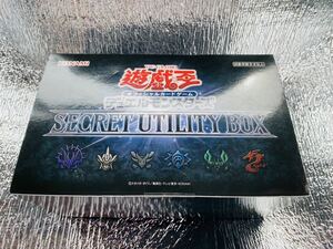 新品　遊戯王 OCG SECRET UTILITY BOX　未開封 　遊戯王デュエルモンスターズ カードボックス　希少品　匿名配送　送料無料