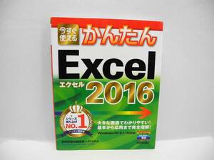 b6046 /今すぐ使えるかんたん　Excel 2016