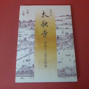 YN5-240308☆佳木山　太融寺　　開創千二百年記念　　未開封