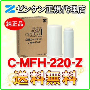ゼンケン 浄水器 C-MFH-220-Z（旧品番：C-MFH-220） スーパーアクアセンチュリー対応 浄水フィルター 交換カートリッジ 併売
