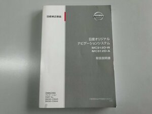 日産オリジナル　ナビゲーションシステム　MC312D-W MC312D-A 取扱説明書　説明書