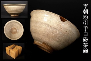 【小】3790　朝鮮古美術　李朝　粉引手白磁茶碗　保管箱有　高麗茶碗　堅手　古美術収集家放出品