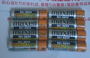 マクセル製旧形ニッケル水素充電池8本、1700ミリアンペアだが使用期間充電回数不明の完全ジャンク扱い品、発送は日本中250円で