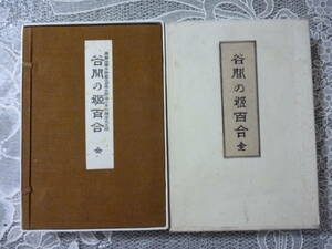 谷間の姫百合（全）和本　三方金装　帙入