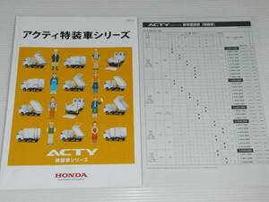 【カタログのみ】ホンダ　アクティ　特装車シリーズ　2015.4