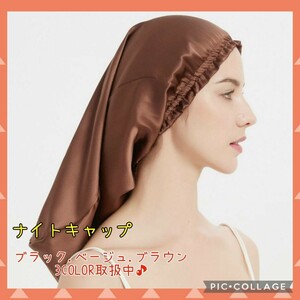 ブラウン　天然シルク100% ナイトキャップ　髪の毛　ヘアケア　頭皮ケア　寝癖