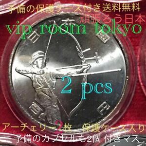 2020 東京オリンピック #アーチェリー 2 枚 保護カプセル入り 。別に予備の保護カプセル 2個付きマス。#viproomtokyo #記念貨幣 #記念硬貨
