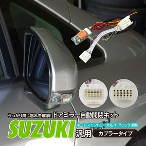 【ネコポス送料無料】ドアミラー自動開閉キット【フレアワゴン H25.4～MM32S】カプラー設計 キーレス連動