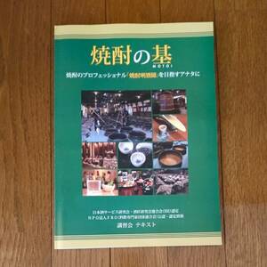 焼酎の基(MOTOI) 発酵 飲料 食品 酒師 きき酒 芋 いも いも焼酎 芋焼酎 ソムリエ マイスター 蒸留酒 麹 製造法 作り方 入門 基本