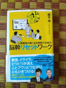 【古本】人間関係が楽になる神経の仕組み 脳幹リセットワーク 