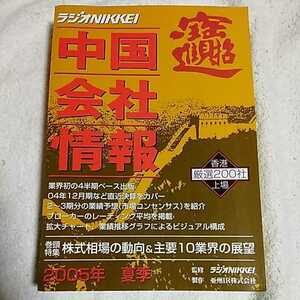 中国会社情報〈2005年・夏季〉ラジオNIKKEI 単行本 亜州IR 日経ラジオ社アジアステーション室 9784874549957