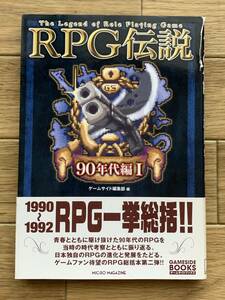 RPG伝説 90年代編Ⅰ　ゲームサイド編集部編/AA