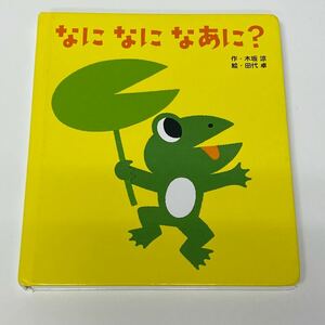 送料無料　絵本　なになになあに?　フレーベル館